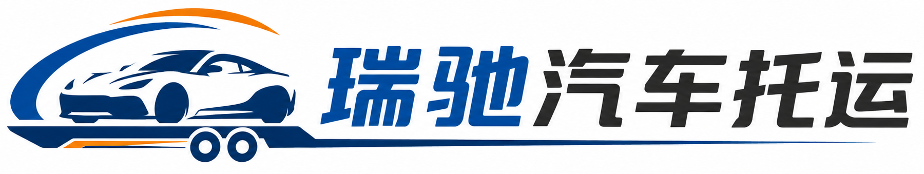 平武县瑞驰｜汽车托运_轿车托运_私家车异地运车_新能源车辆托运